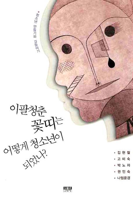 이팔청춘 꽃띠는 어떻게 청소년이 되었나?  : 청소년 만들기와 길들이기