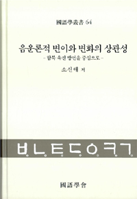 음운론적 변이와 변화의 상관성  : 함북 육진 방언을 중심으로