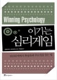 이기는 심리게임 : 인간관계에서 확실하게 주도권을 잡는 법