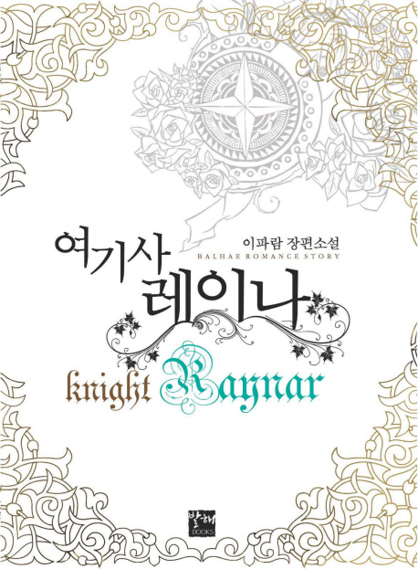 여기사 레이나  = Knight Ragnar  : 이파람 장편소설