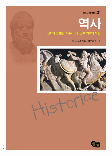 역사 : 신화와 전설을 역사로 바꾼 인류 최초의 모험 표지 이미지