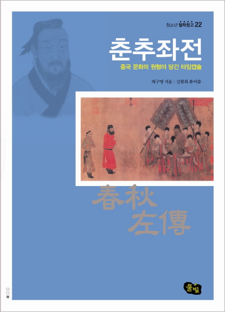 춘추좌전 : 중국 문화의 원형이 담긴 타임캡슐 표지 이미지