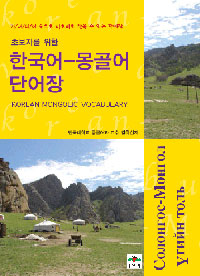 (초보자를 위한)한국어-몽골어 단어장