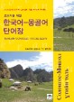(초보자를 위한)한국어-몽골어 단어장  = Korean-Mongolic vocabulary  : 몽골어 필수 단어장
