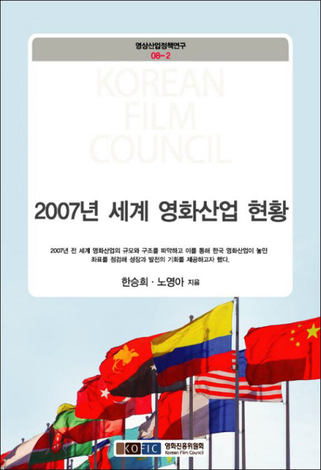 (2007년) 세계 영화산업 현황