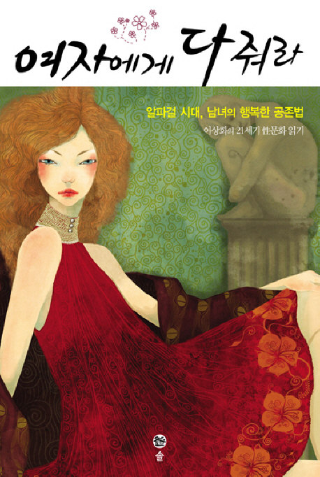 여자에게 다 줘라  : 알파걸 시대 남녀의 행복한 공존법