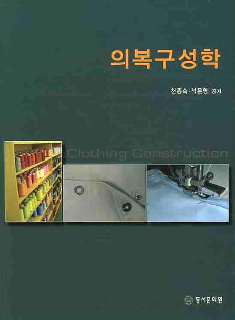 의복구성학 = Clothing construction