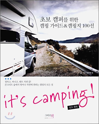 it's camping! : 초보 캠퍼를 위한 캠핑 가이드 & 캠핑지 100선 표지 이미지