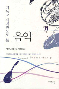 (기독교 세계관으로 본) 음악 : 기독교인으로서 음악을 어떻게 사용하며 어떻게 평가해야 하는가?