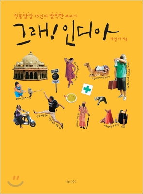 그래!인디아 : 엉뚱발랄 15인의 발칙한 보고서 표지 이미지