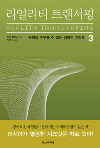 리얼리티 트랜서핑 = Reality Transurfing. 3 운명을 주무를 수 있는 강력한 기법들
