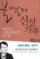 불멸의 신성가족 :대한민국 사법 패밀리가 사는 법 