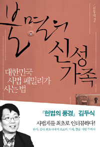 불멸의 신성가족  : 대한민국 사법 패밀리가 사는 법