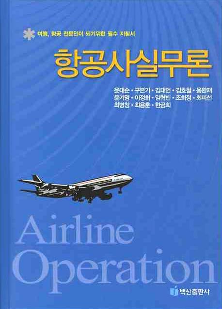 항공사실무론  = Airline operation  : 여행, 항공 전문인이 되기위한 필수 지침서