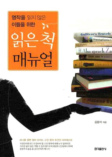 (명작을 읽지않은 이들을 위한) 읽은척 매뉴얼 표지 이미지