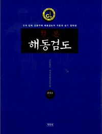 (정본) 해동검도 표지 이미지