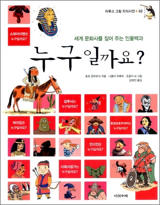 누구일까요? : 세계 문화사를 짚어 주는 인물백과 표지 이미지