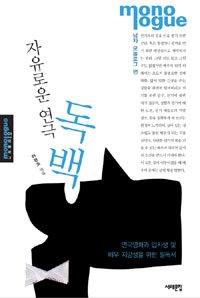 (자유로운 연극)독백: 남자 모놀로그 편