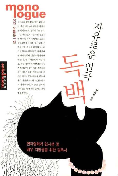 (자유로운)연극 독백, 여자 모놀로그 편