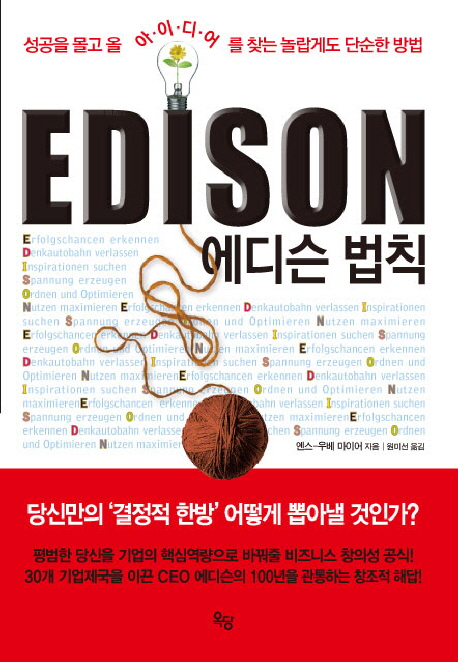 에디슨 법칙 = Edison : 성공을 몰고 올 아이디어를 찾는 놀랍게도 단순한 방법 표지 이미지