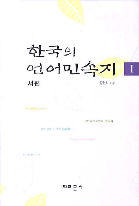 한국의 언어민속지. 1, 서편