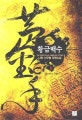 황금백수. 5, 길을 만드는 자들