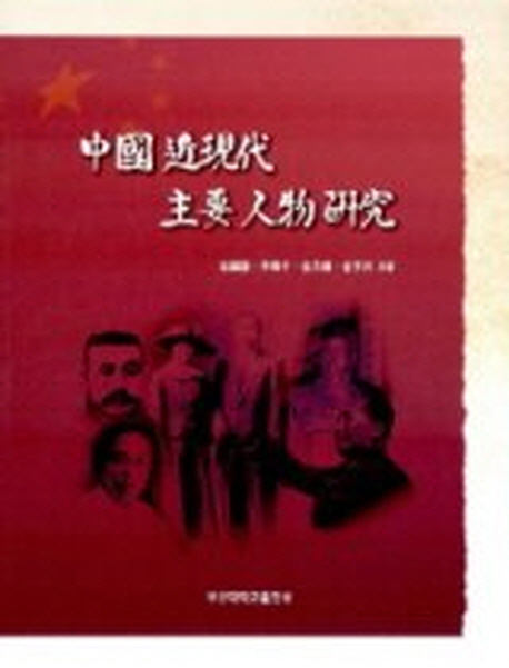 中國 近現代 主要 人物 硏究 표지이미지