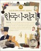 한국사 편지 :12살부터 읽는 책과 함께 역사편지 