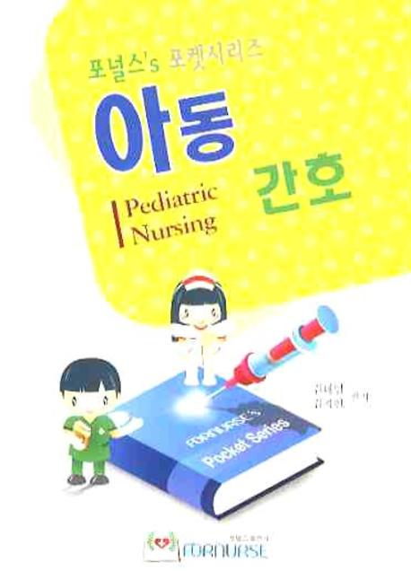 아동간호 = Pediatric Nursing