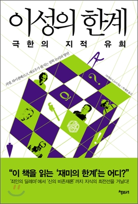 이성의 한계 - [교보 전자책]  : 극한의 지적 유희