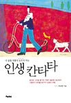 (내 삶을 새롭게 눈뜨게 하는)인생 칸타타 표지이미지