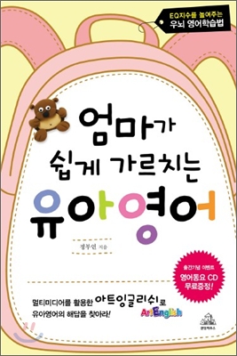 엄마가 쉽게 가르치는 유아영어 표지이미지