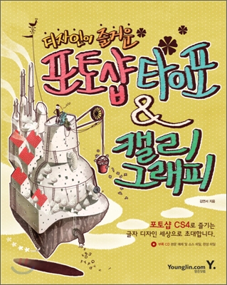 (디자인이 즐거운) 포토샵 타이포 & 캘리그래피 - [교보 전자책]