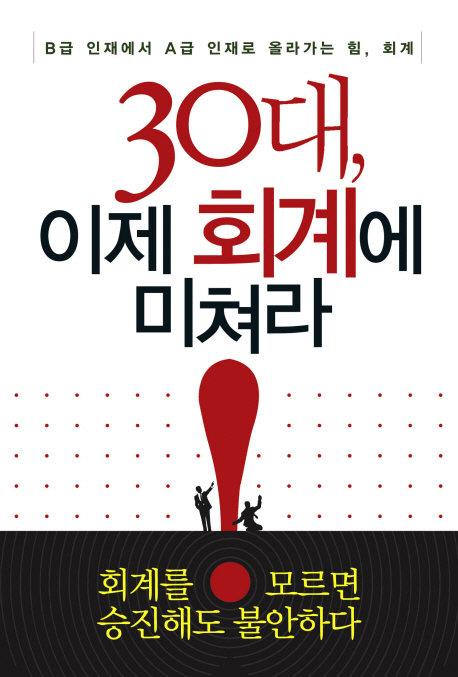 30대, 이제 회계에 미쳐라 : B급 인재에서 A급 인재로 올라가는 힘, 회계