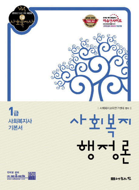 (1급 사회복지사 기본서) 사회복지 행정론