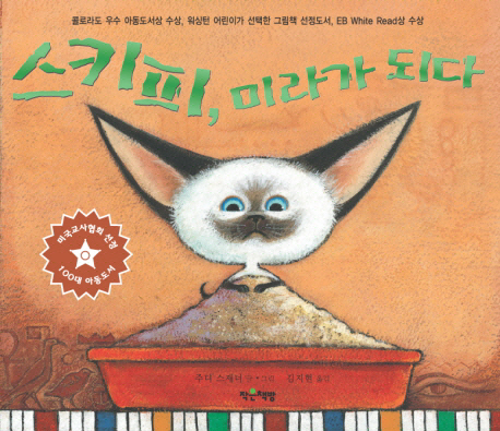 스키피, 미라가 되다 표지 이미지