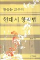 (황송문 교수의) 현대시 창작법 