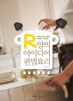 R양의 아이디어 편법요리 : 마트에서 준비한 재료로 더 빠르게, 더 폼나게