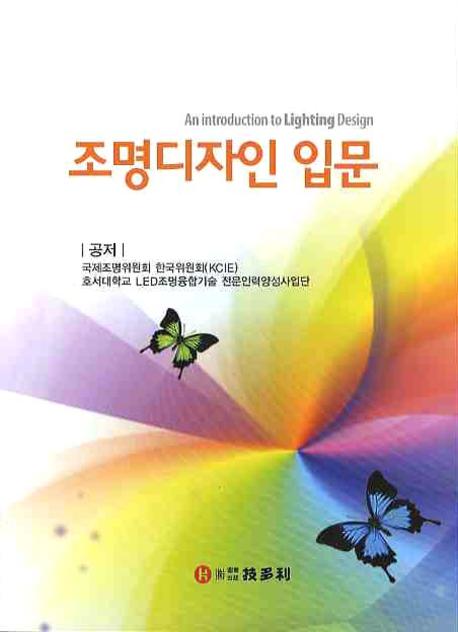 조명디자인 입문 = (An)introduction to lighting design