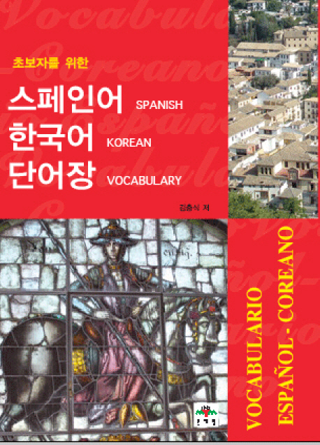 (초보자를 위한)스페인어 한국어 단어장 = Spanish Korean Vocabulary