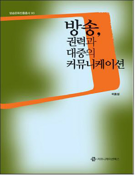 방송, 권력과 대중의 커뮤니케이션 표지 이미지