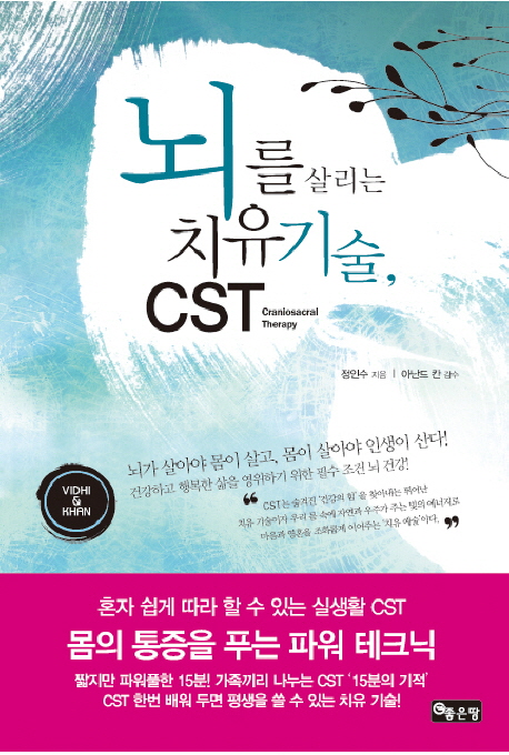 뇌를 살리는 치유기술, CST = Craniosacral therapy 표지 이미지