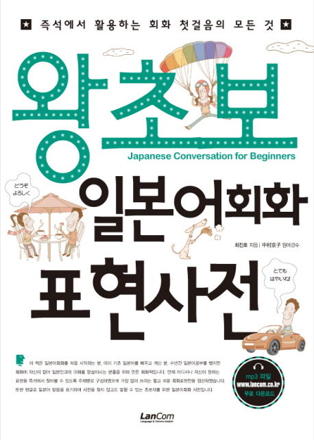 왕초보 일본어회화 표현사전 표지이미지