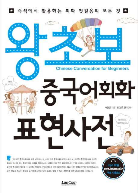 왕초보 중국어회화 표현사전 =Chinese conversation for beginners 
