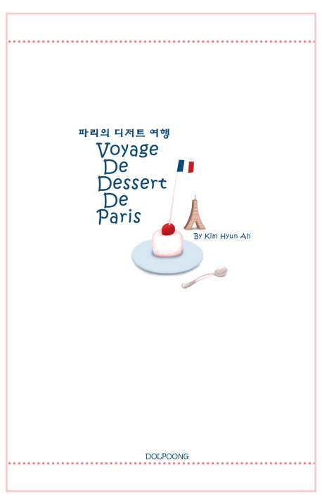 파리의 디저트 여행 = Voyage de dessert de Paris 