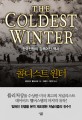 콜디스트 윈터 : 한국전쟁의 감추어진 역사