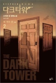 다크타워 : 스티븐 킹 장편소설. 2(상), 세 개의 문 표지 이미지