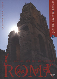 로마제국을 가다 2 (레바논 시리아 요르단 리비아 몰타 튀니지 이집트 편)