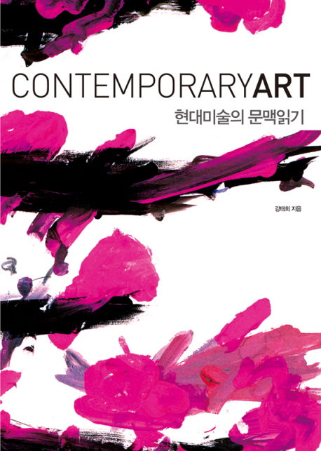 현대미술의 문맥읽기 : 오늘의시각예술(18) = CONTEMPORARY ART