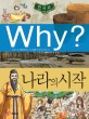 Why? 나라의 시작. K001 / 이근 글 ; 극동만화연구소 그림 ; 문철영 감수